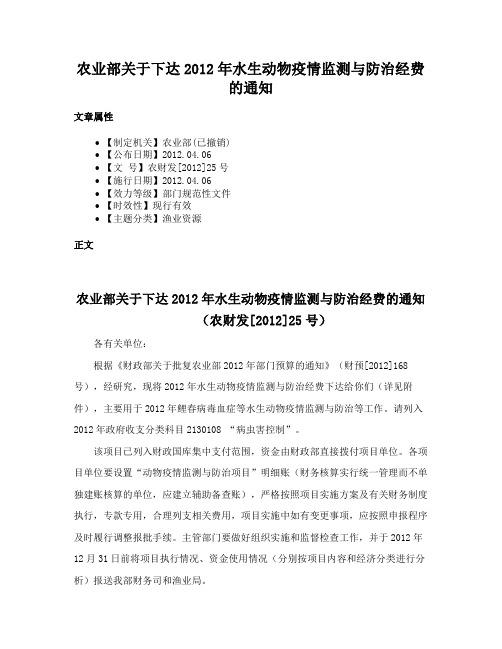 农业部关于下达2012年水生动物疫情监测与防治经费的通知