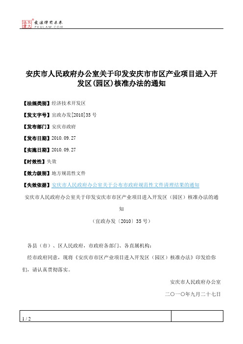 安庆市人民政府办公室关于印发安庆市市区产业项目进入开发区(园