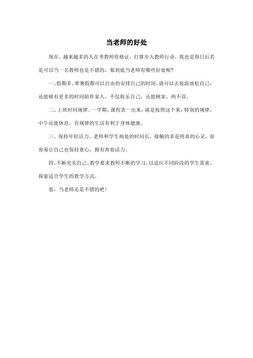 当老师的好处_高中高二作文350字