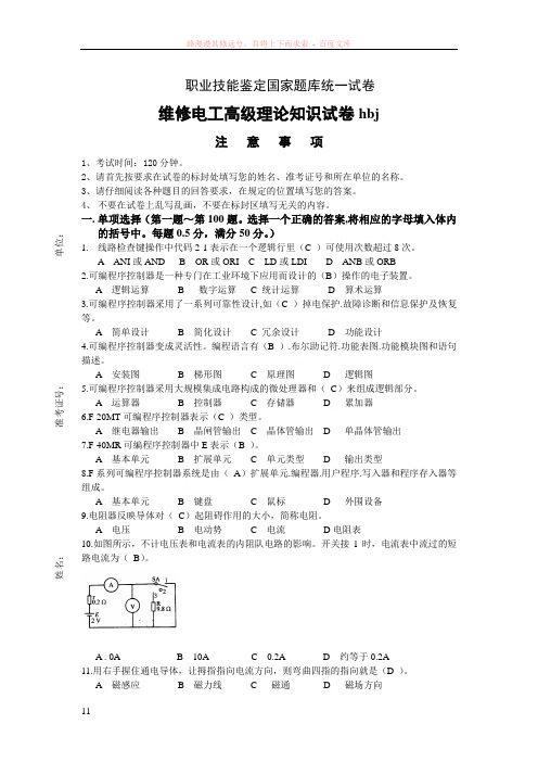 维修电工高级理论知识试卷(带答案)