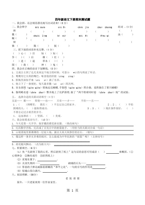 四年级下语文期末测试(4)轻松夺冠_人教新课标(无答案)-精选学习文档