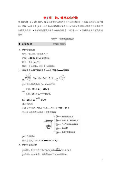 高考化学一轮复习 专题三 第1讲 钠、镁及其化合物学案(含解析)苏教版