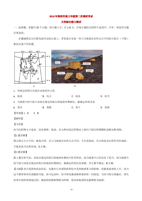 2019届广东省深圳市高三4月第二次调研考试文综地理试题(解析版)