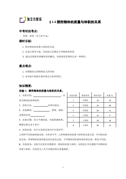 1.4探究物体的质量与体积实验