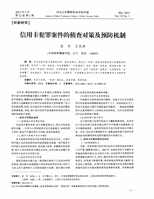 言用卡犯罪案件的侦查对策及预防机制