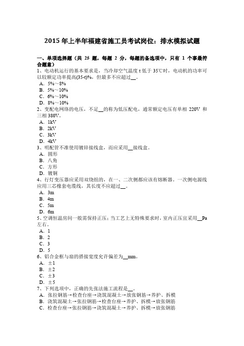 2015年上半年福建省施工员考试岗位：排水模拟试题