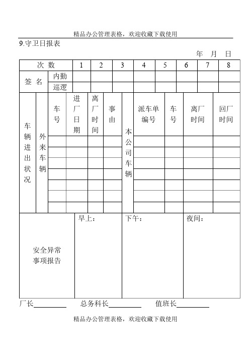 守卫日报表模板