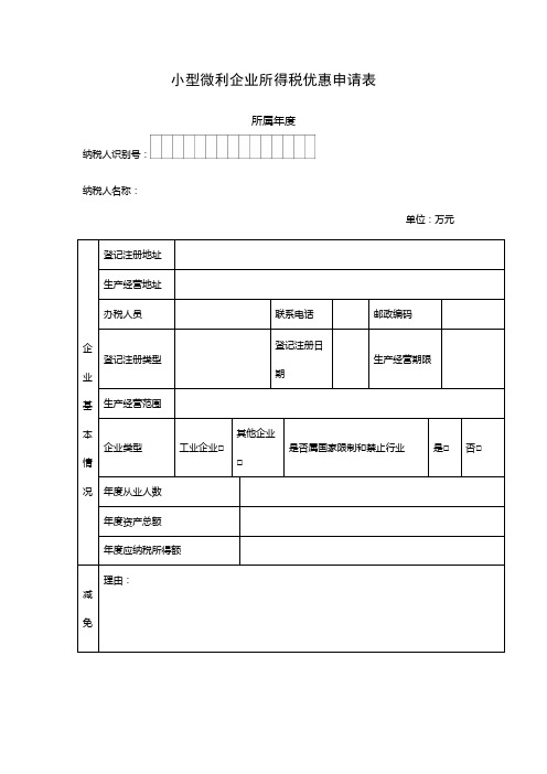 小型微利企业所得税优惠申请表