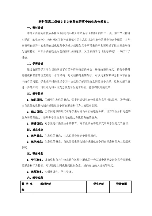 浙科版高二必修35.3物种在群落中的生态位教案1