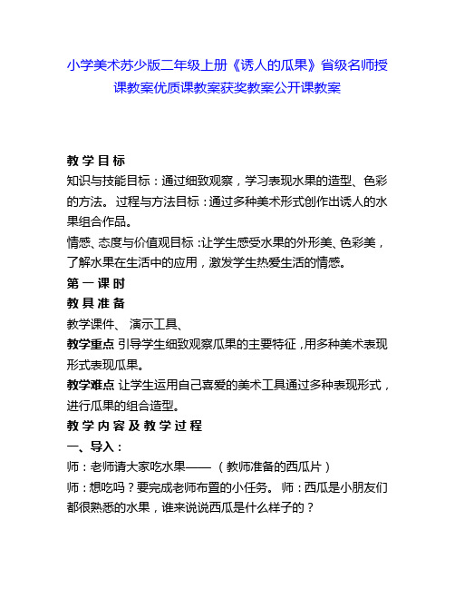 小学美术苏少版二年级上册《诱人的瓜果》省级名师授课教案优质课教案获奖教案公开课教案11