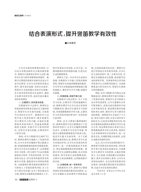 结合表演形式,提升竖笛教学有效性