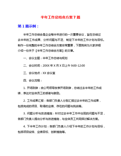 半年工作总结会方案7篇