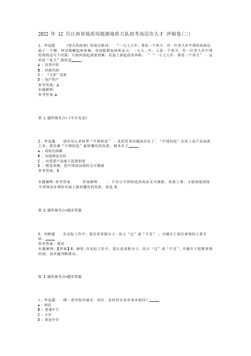 2022年12月江西省地质局能源地质大队招考高层次人才 冲刺卷(二)