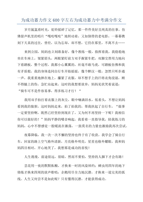 为成功蓄力作文600字左右为成功蓄力中考满分作文