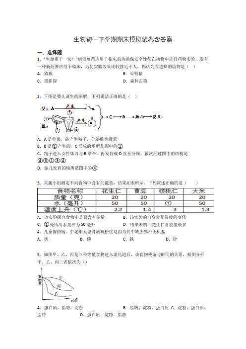 生物初一下学期期末模拟试卷含答案