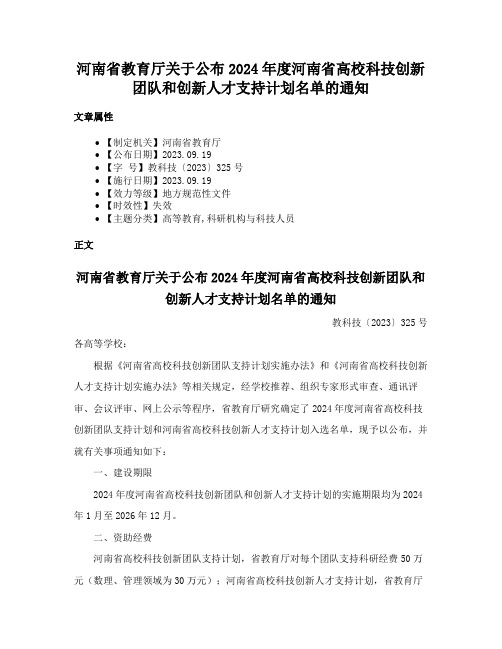 河南省教育厅关于公布2024年度河南省高校科技创新团队和创新人才支持计划名单的通知