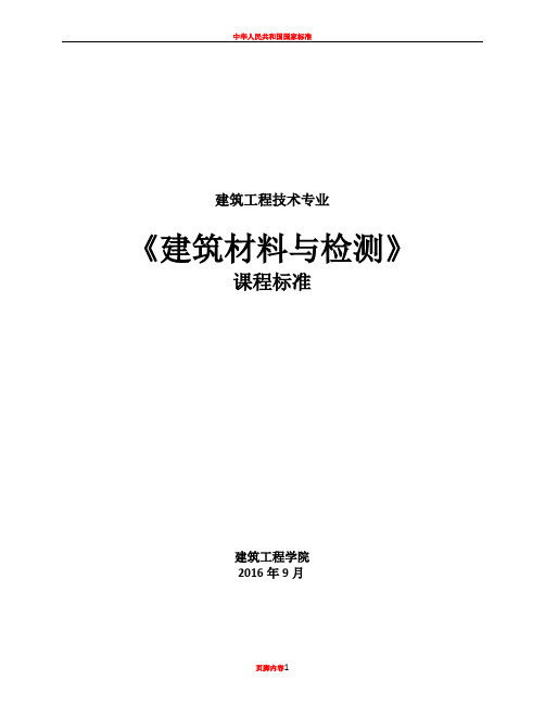 7-【建筑材料与检测】课标