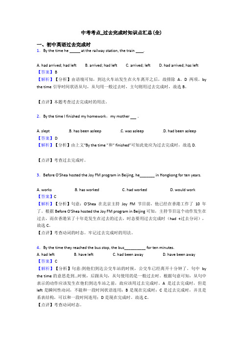 中考考点_过去完成时知识点汇总(全)