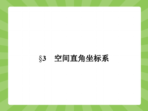 推荐-高中数学北师大版必修2课件2.3.1-2.3.2 空间直角坐标系的建立 空间直角坐标系中点的坐标