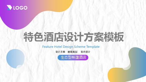 生态型帐篷酒店设计方案PPT(可编辑)