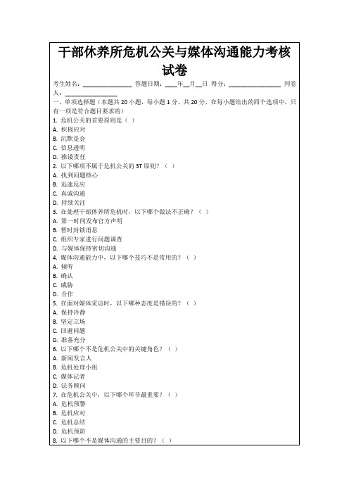 干部休养所危机公关与媒体沟通能力考核试卷