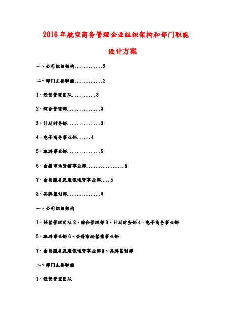 最新2016年航空商务管理企业组织架构和部门职能设计方案