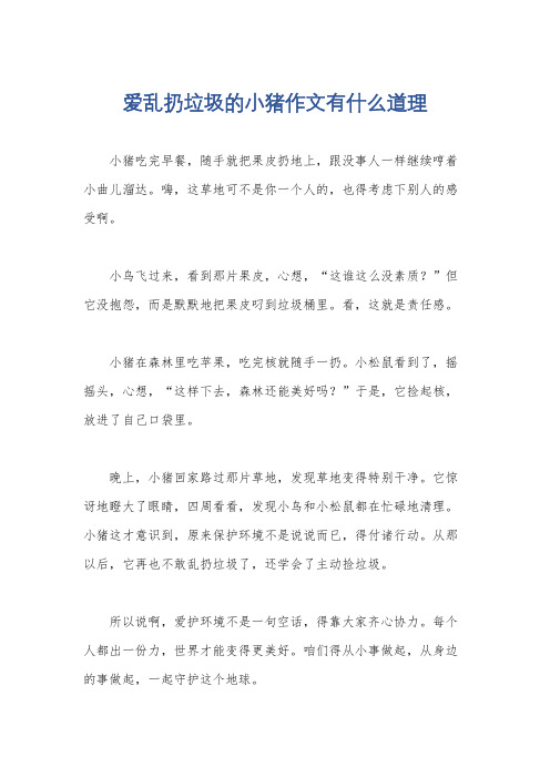 爱乱扔垃圾的小猪作文有什么道理