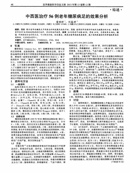 中西医治疗56例老年糖尿病足的效果分析