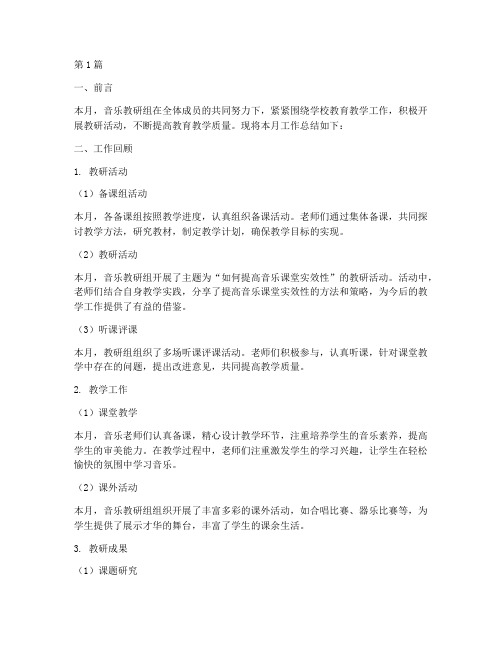 音乐教研组月总结(3篇)