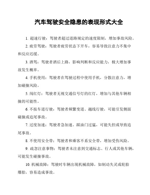 汽车驾驶安全隐患的表现形式大全