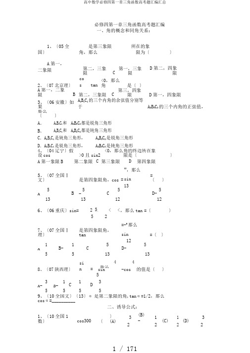 高中数学必修四第一章三角函数高考题汇编汇总