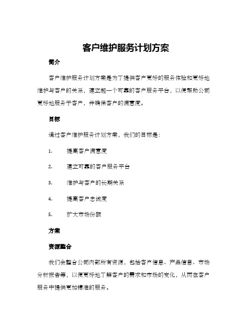 客户维护服务计划方案