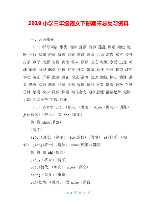2019小学三年级语文下册期末总复习资料
