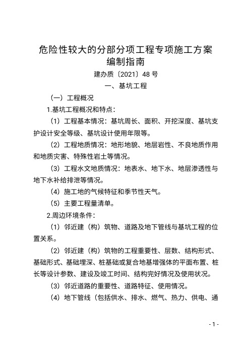 58号附件-《危险性较大的分部分项工程专项施工方案编制指南》