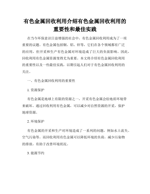 有色金属回收利用介绍有色金属回收利用的重要性和最佳实践