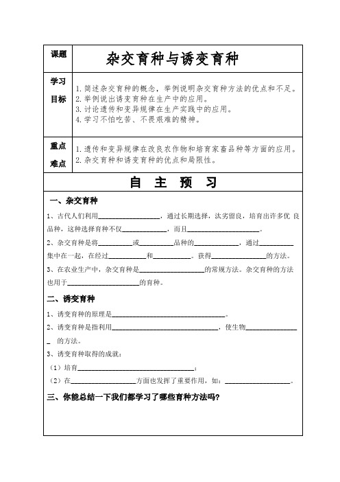 杂交育种与诱变育种导学案
