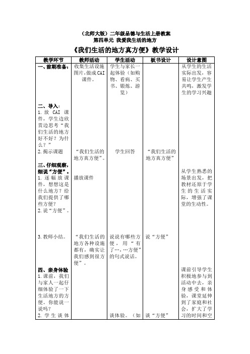 (北师大版)二年级品德与生活上册教案我们生活的地方真方便