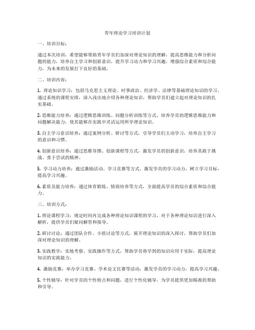 青年理论学习培训计划