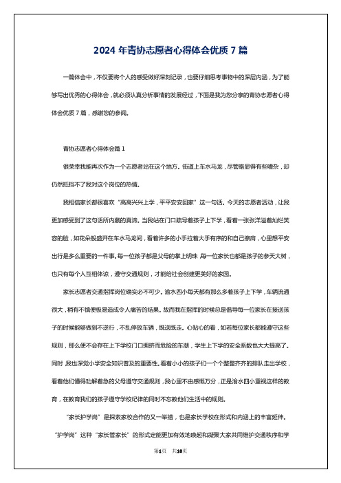 2024年青协志愿者心得体会优质7篇