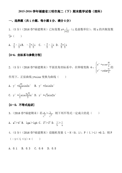 2015-2016学年福建省三明市高二期末数学试卷解析版