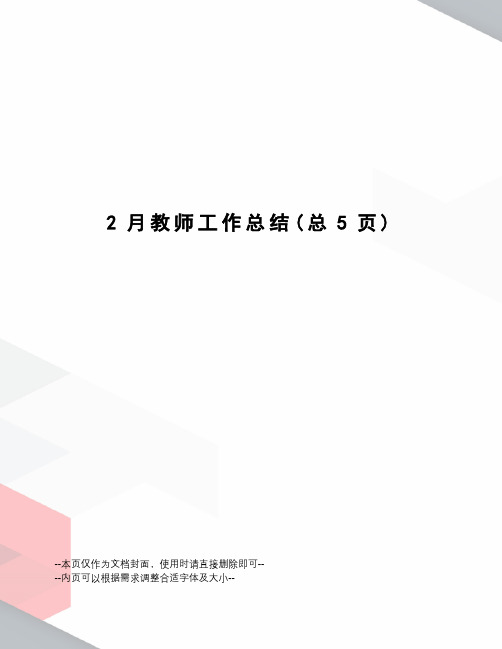 2月教师工作总结