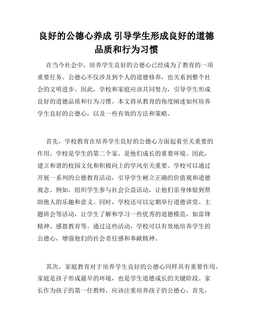 良好的公德心养成 引导学生形成良好的道德品质和行为习惯