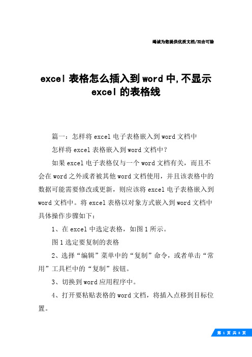 excel表格怎么插入到word中,不显示excel的表格线