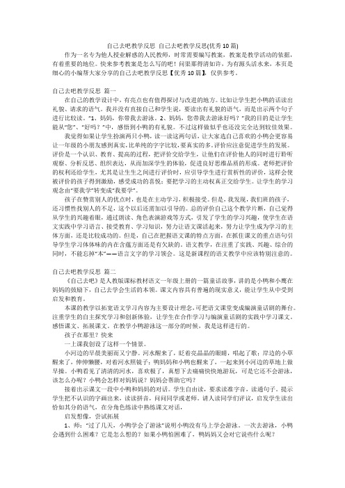 自己去吧教学反思自己去吧教学反思(优秀10篇)