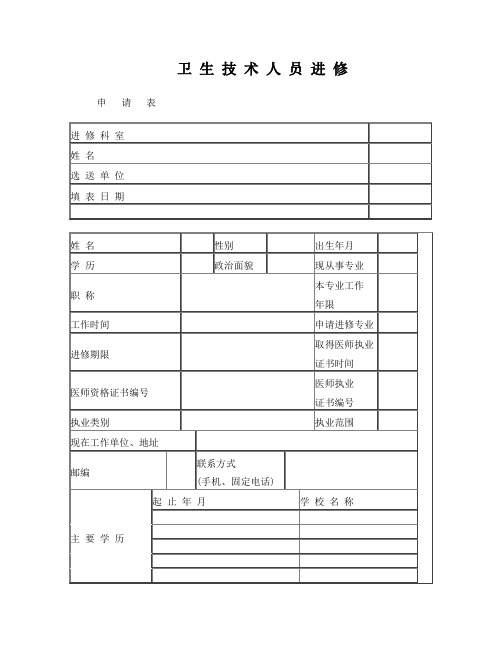 上海市第十人民医院进修申请表