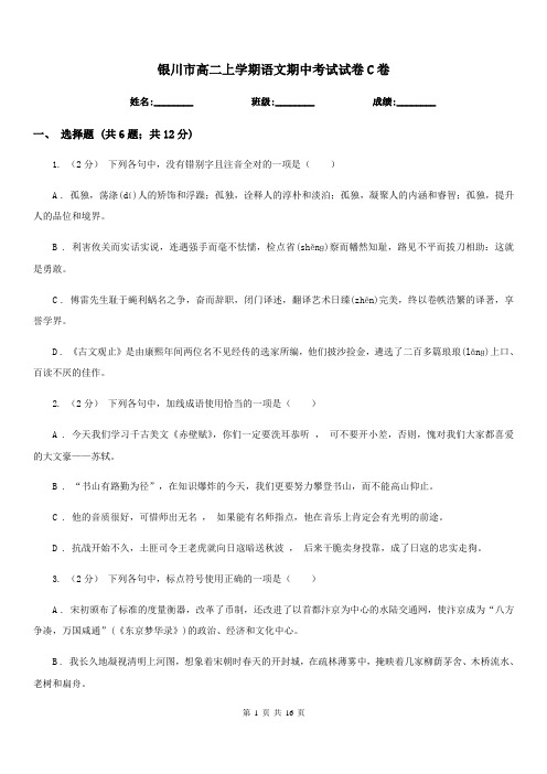 银川市高二上学期语文期中考试试卷C卷(模拟)