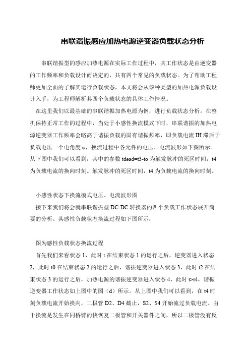 串联谐振感应加热电源逆变器负载状态分析