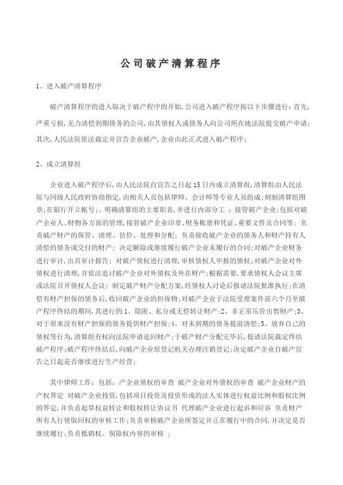 公司破产清算程序