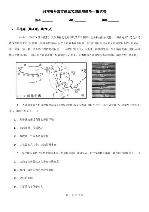 河南省开封市高三文综地理高考一模试卷