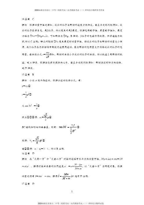 2020届湖北省黄石二中等三校联考高三高考模拟考试(三)理科综合物理试卷参考答案